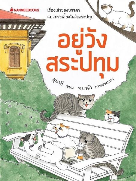 นานมีบุ๊คส์เปิดตัวหนังสือ “อยู่วังสระปทุม” เรื่องราวสุดเมี้ยวของแมวทรงเลี้ยงในวังสระปทุม