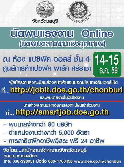 นัดพบแรงงาน Online ณ แปซิฟิค พาร์ค ศรีราชา