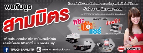 Truck Sammitr ร่วมงานกับสมาคมขนส่งทางบกแห่งประเทศไทย จ.นครสวรรค์