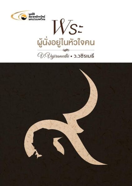 ชวนฟังธรรมะในเมือง ครั้งสุดท้ายของปี 18 ธ.ค. นี้