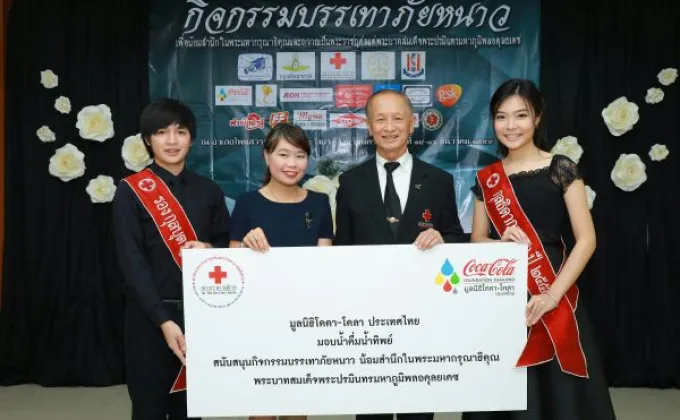 ภาพข่าว: มูลนิธิโคคา-โคลาฯ มอบน้ำดื่มน้ำทิพย์แก่สภากาชาดไทย