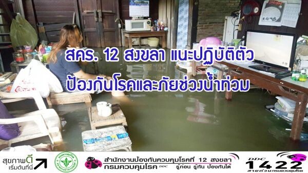 สคร. 12 สงขลา แนะปฏิบัติตัวป้องกันโรคและภัยช่วงน้ำท่วม