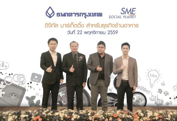 ภาพข่าว: BangkokBanksme.com เสริมศักยภาพนักธุรกิจไทย จัดสัมมนา ดิจิทัล มาร์เก็ตติ้ง สำหรับธุรกิจร้านอาหาร