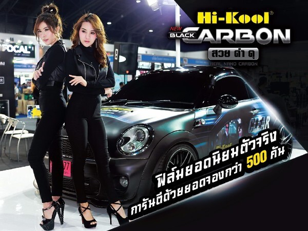 ฟิล์มโทนดำ Hi-Kool Black Carbon ฟิล์มยอดนิยมตัวจริง!!