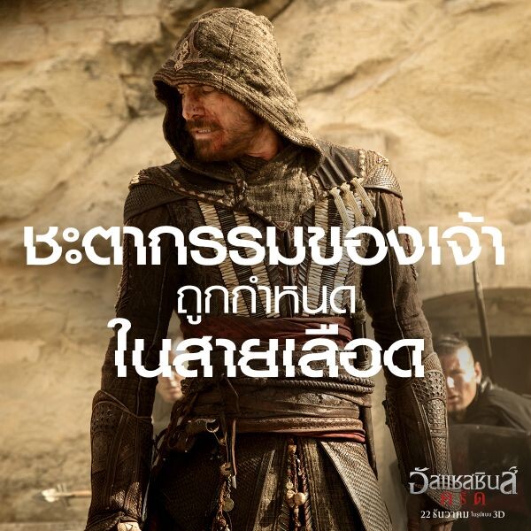 Movie Guide: เมื่อต้องเลือกข้าง สงครามก็เริ่มต้นในคลิปมาใหม่ Assassin’s Creed – อัสแซสซินส์ ครีด เข้าฉาย 22 ธันวาคมนี้ในโรงภาพยนตร์