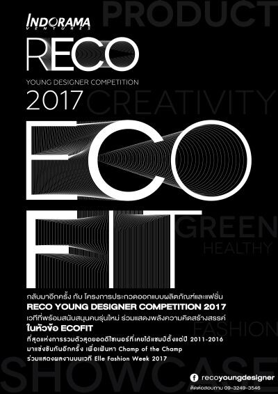 RECO YOUNG DESIGNER COMPETITION 2017 ดีไซเนอร์แชมป์เก่าจะมาประชันฝีมือกันอีกครั้ง ด้วยการสร้างสรรค์ผลงานจากวัสดุเหลือใช้ที่จะเปลี่ยนโลก