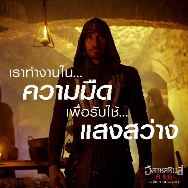 Movie Guide: สองคลิปมาใหม่ห้ามพลาด Assassin's Creed  เข้าฉาย 22 ธันวาคมนี้ในโรงภาพยนตร์