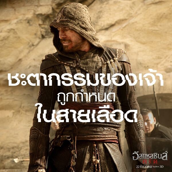 Movie Guide: สองคลิปมาใหม่ห้ามพลาด Assassin's Creed  เข้าฉาย 22 ธันวาคมนี้ในโรงภาพยนตร์