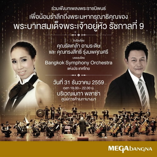 เมกาบางนาชวนมาฟังบทเพลงพระราชนิพนธ์บรรเลงโดยวง Bangkok Symphony Orchestra