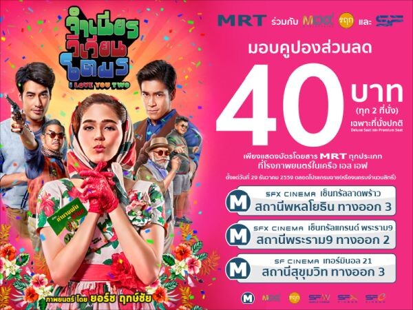 MRT มอบส่วนลดภาพยนตร์ “จำเนียร วิเวียน โตมร”