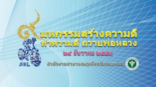 24 ธ.ค. 'สสจ.นพ.’Kick-off ปั่นจักรยาน เปิดมหกรรมกีฬาฯ สร้างความดี-สุขภาพดี ถวายพ่อ