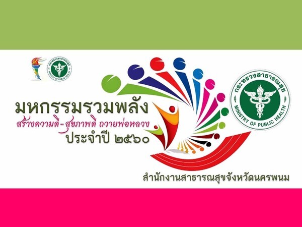 24 ธ.ค. 'สสจ.นพ.’Kick-off ปั่นจักรยาน เปิดมหกรรมกีฬาฯ สร้างความดี-สุขภาพดี ถวายพ่อ