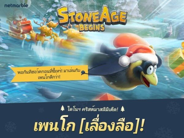 คริสต์มาสนี้ ร่วมผจญภัยไปกับเหล่าไดโนฯประเภทเพนโกได้แล้วใน Stone Age Begins