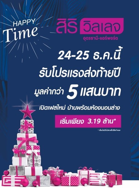 สิริวิลเลจ อุดรธานี – แอร์พอร์ตจัดโปรพิเศษ Happy Time รับโปรฯ แรงส่งท้ายปี มูลค่ากว่า 5 แสนบาท เปิดเฟสใหม่ บ้านพร้อมห้องนอนล่าง เริ่มเพียง 3.19 ล้านบาท