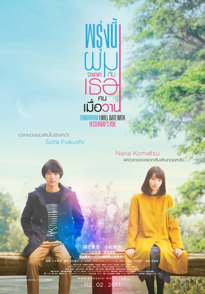 โซตะ ฟุคุชิ ขอความรัก นานะ โคมัตสึ บนโปสเตอร์ไทย Tomorrow I will date with Yesterday's You พรุ่งนี้ผมจะเดตกับเธอคนเมื่อวาน