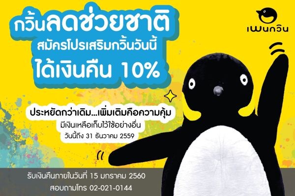 เพนกวินส่งท้ายปี กวิ้นลดช่วยชาติ สมัครโปรเสริมกวิ้นวันนี้ ได้เงินคืน 10%