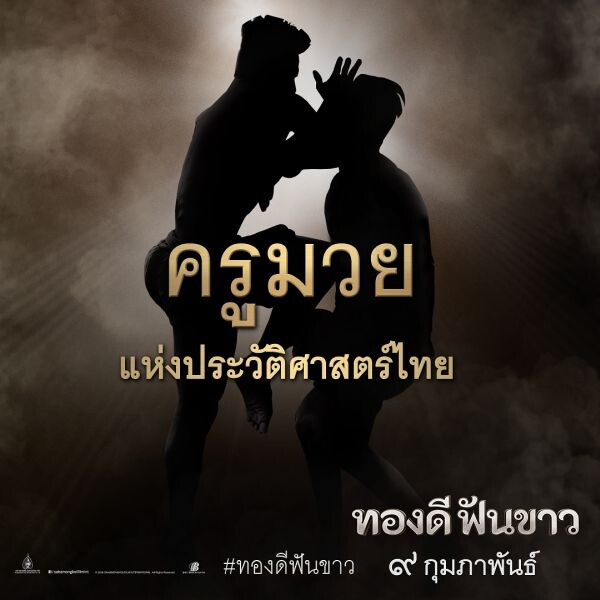 "3 ครูมวยไทยแห่งประวัติศาสตร์ไทย" จากภาพยนตร์เรื่อง "ทองดีฟันขาว"