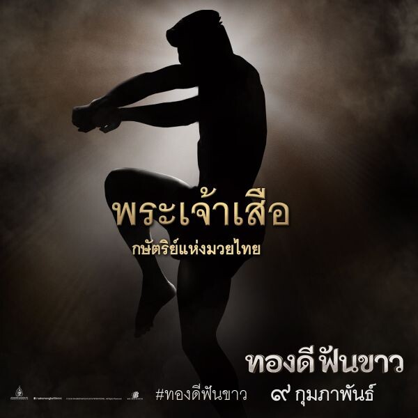 "3 ครูมวยไทยแห่งประวัติศาสตร์ไทย" จากภาพยนตร์เรื่อง "ทองดีฟันขาว"