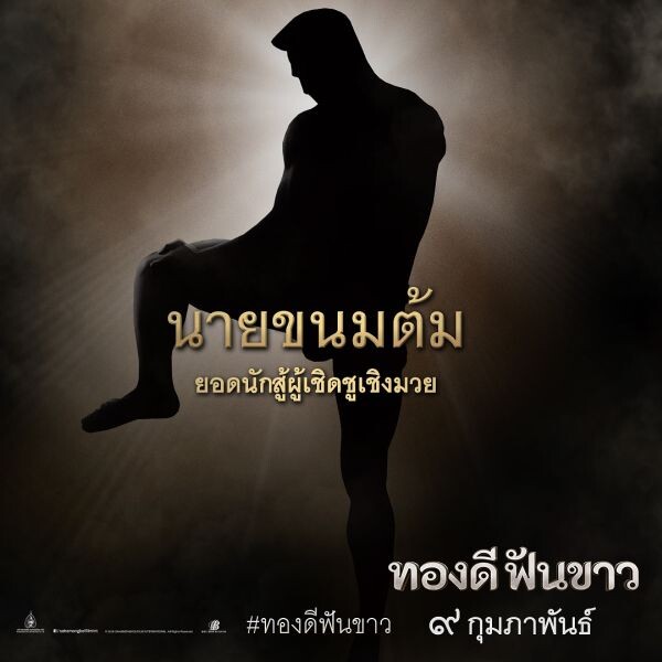 "3 ครูมวยไทยแห่งประวัติศาสตร์ไทย" จากภาพยนตร์เรื่อง "ทองดีฟันขาว"