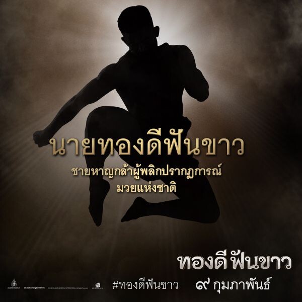 "3 ครูมวยไทยแห่งประวัติศาสตร์ไทย" จากภาพยนตร์เรื่อง "ทองดีฟันขาว"