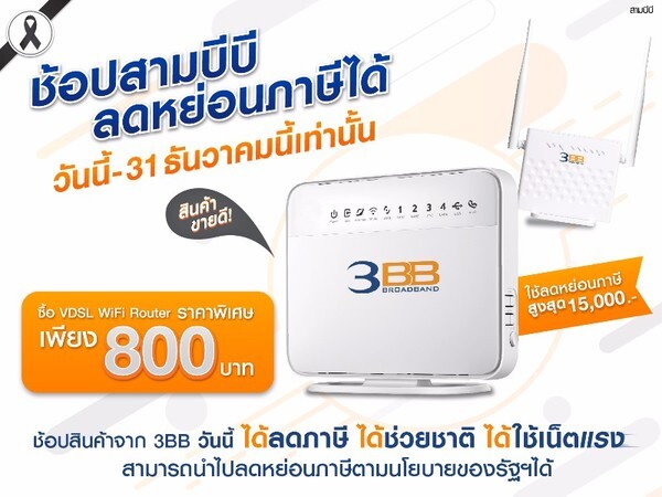 3BB จัดโปรโมชั่นร่วมแคมเปญ “ช้อปช่วยชาติ” พร้อมลดหย่อนภาษีสูงสุดถึง 15,000 บาท