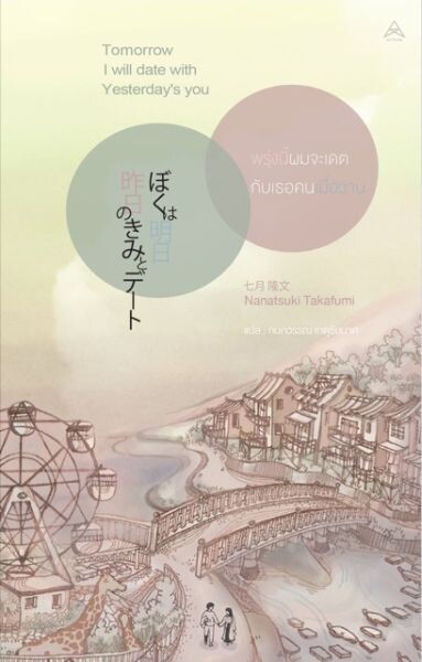 สำนักพิมพ์ “แม็กซ์ พับลิชชิ่ง” ชวนสัมผัสนิยายรักสุดฮิตจากญี่ปุ่น “Tomorrow I will Date with Yesterday's You” (พรุ่งนี้ผมจะเดตกับเธอคนเมื่อวาน)