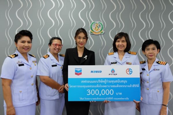 ภาพข่าว: เชฟรอนมอบเงินบริจาค 300,000 บาท แก่โรงพยาบาลสมเด็จพระนางเจ้าสิริกิติ์ ในโครงการ “กองทุนเชฟรอนเพื่อ รพ.สมเด็จพระนางเจ้าสิริกิติ์ กรมแพทย์ทหารเรือ”