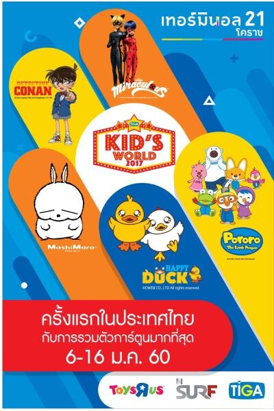 Terminal21 Korat – Kid’s World 2017