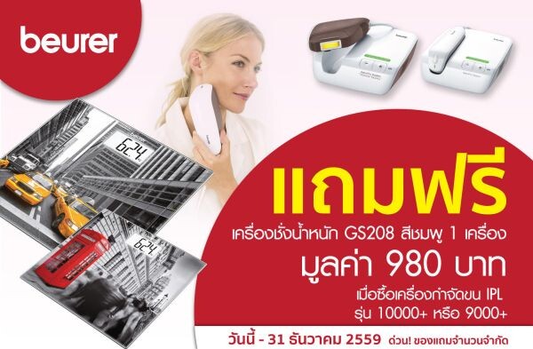 Beurer (บอยเลอร์) ประเทศไทย จัดโปรโมชั่นแรงส่งท้ายปี ซื้อเครื่องกำจัดขน IPL รับฟรีทันที เครื่องชั่งน้ำหนัก Beurer รุ่น GS203