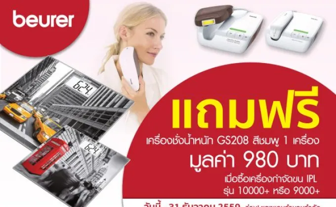 Beurer (บอยเลอร์) ประเทศไทย จัดโปรโมชั่นแรงส่งท้ายปี