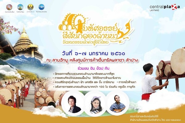 งานมหัศจรรย์สีสันกลองล้านนา วัฒนธรรมล้ำค่าสู่วิถีไทย