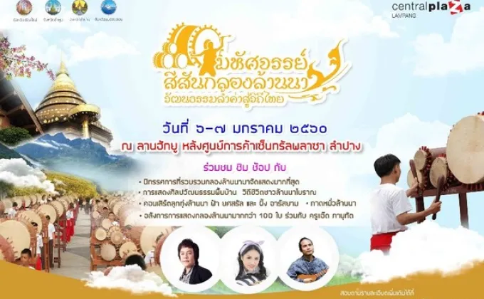 งานมหัศจรรย์สีสันกลองล้านนา วัฒนธรรมล้ำค่าสู่วิถีไทย