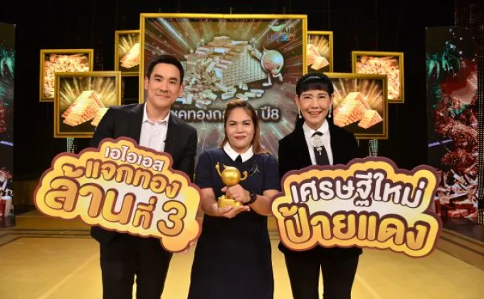 ภาพข่าว: เอไอเอส แจกจริง! 'อุ่นใจทองคำ'