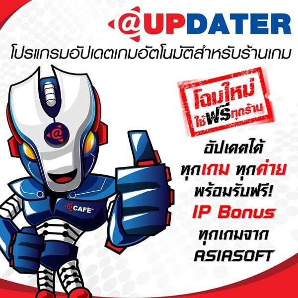 @UPDATER โปรแกรมอัปเดตเกมอัตโนมัติจากเอเชียซอฟท์ ใช้งานฟรี แถม IP Bonus ทุกเกม