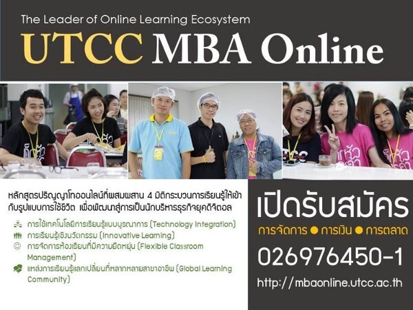 เปิดรับสมัครแล้ว หลักสูตร UTCC MBA Online เรียนปริญญาโทออนไลน์ที่เรียนได้จากทั่วทุกมุมโลก