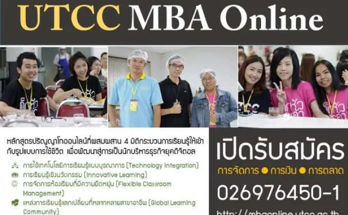 เปิดรับสมัครแล้ว หลักสูตร UTCC