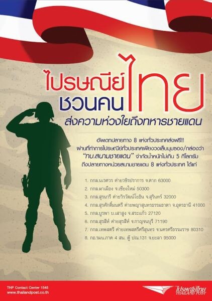 ไปรษณีย์ไทย ชวนคนไทยส่งความห่วงใยในเทศกาลปีใหม่ถึงทหารชายแดน อัพเดทปลายทาง 8 แห่งทั่วประเทศ