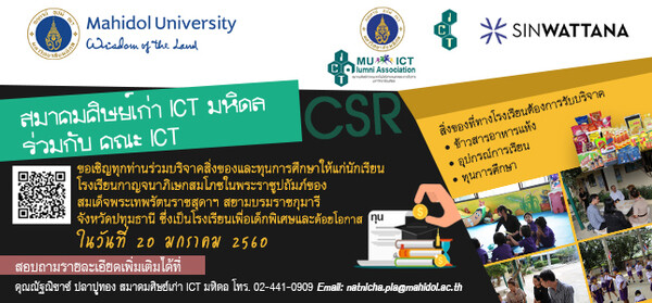 สมาคมศิษย์เก่า ICT มหิดล ขอเชิญทุกท่านร่วมบริจาคสิ่งของและทุนการศึกษาให้แก่โรงเรียนที่ขาดแคลนทุนทรัพย์