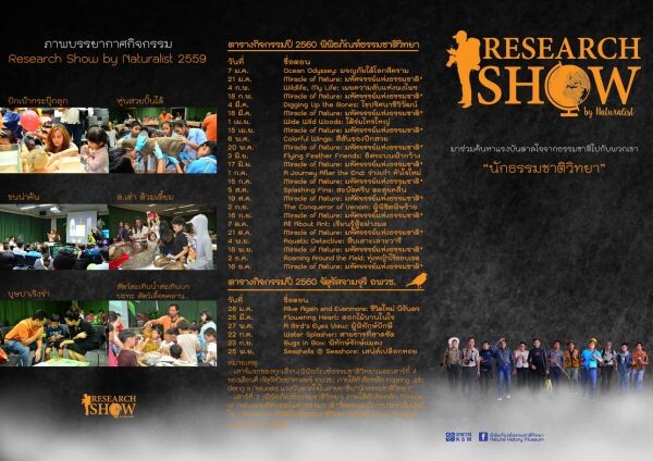 มาร่วมค้นพบเรื่องราวมหัศจรรย์ จากนักธรรมชาติวิทยา ในกิจกรรม "Research Show by Naturalist 2017"