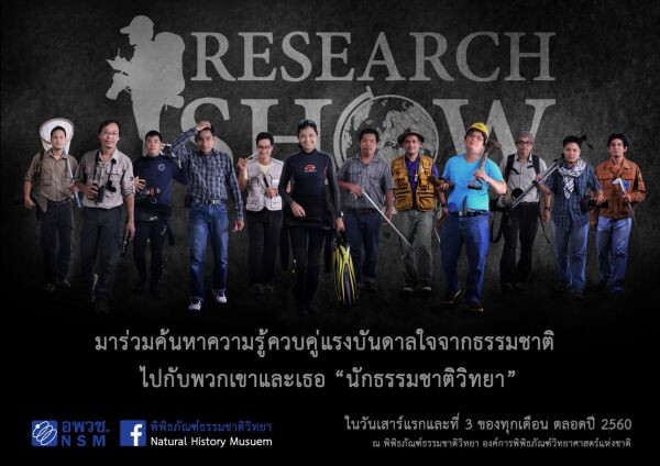 มาร่วมค้นพบเรื่องราวมหัศจรรย์ จากนักธรรมชาติวิทยา ในกิจกรรม "Research Show by Naturalist 2017"