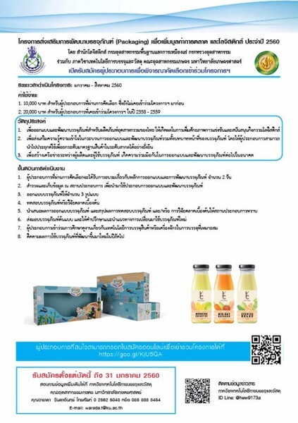 โครงการส่งเสริมการพัฒนาบรรจุภัณฑ์ (Packaging) เพื่อเพิ่มมูลค่าการตลาดและโลจิสติกส์ ปี 2560 เปิดรับสมัครผู้ประกอบการเข้าร่วมโครงการ