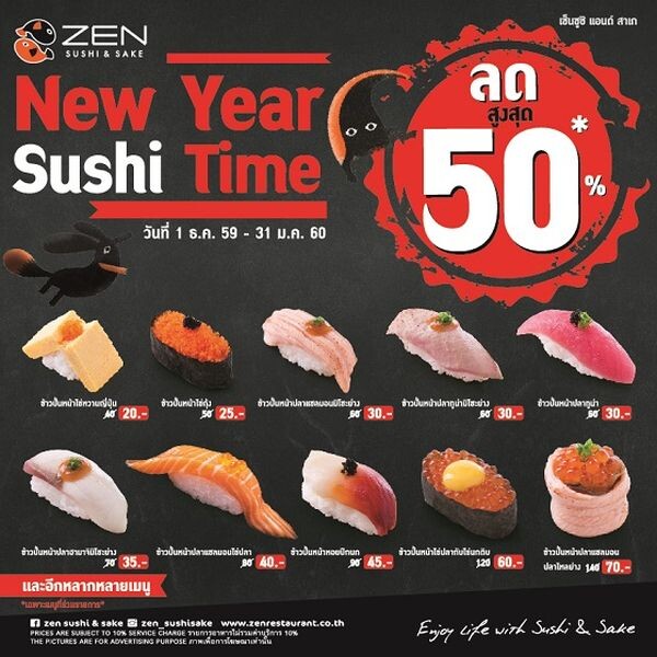 “New Year Sushi Time” ที่ เซ็น ซูชิแอนด์สาเก (Zen Sushi&Sake) จัดเต็ม ซูชิคำโตรับปีใหม่ ลดสูงสุด 50% เริ่มแล้ววันนี้ - 31 มกราคม 2560