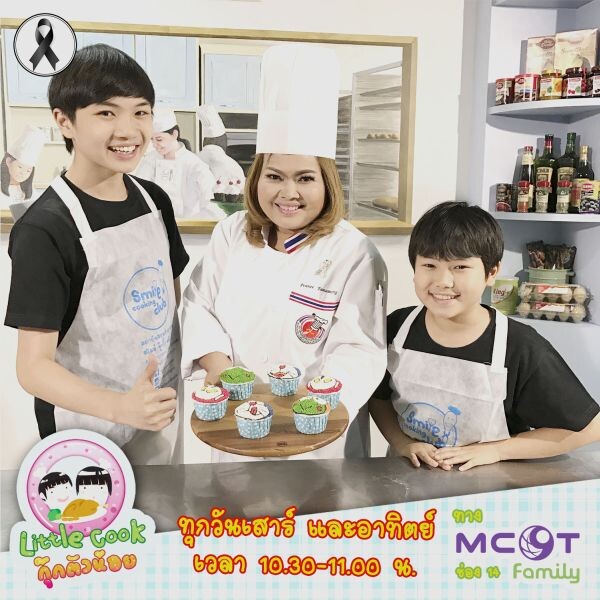 รายการ Little Cook กุ๊กตัวน้อย ทาง MCOT FAMILY ช่อง 14 ทุกวันเสาร์ – อาทิตย์ เวลา 10.30-11.00 น.