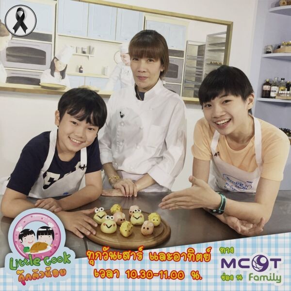 รายการ Little Cook กุ๊กตัวน้อย ทาง MCOT FAMILY ช่อง 14 ทุกวันเสาร์ – อาทิตย์ เวลา 10.30-11.00 น.