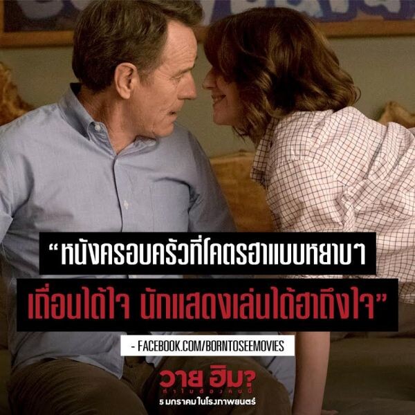 Movie Guide: พบกับว่าที่ลูกเขยตัวแสบเกรียนตัวพ่อในคลิปมาใหม่ Why Him? ฉายแล้ววันนี้ ในโรงภาพยนตร์