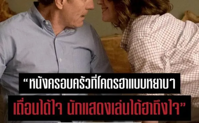 Movie Guide: พบกับว่าที่ลูกเขยตัวแสบเกรียนตัวพ่อในคลิปมาใหม่