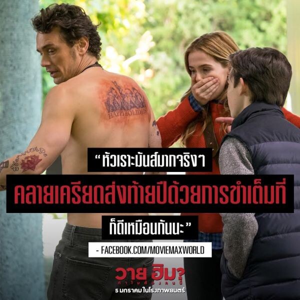 Movie Guide: พบกับว่าที่ลูกเขยตัวแสบเกรียนตัวพ่อในคลิปมาใหม่ Why Him? ฉายแล้ววันนี้ ในโรงภาพยนตร์