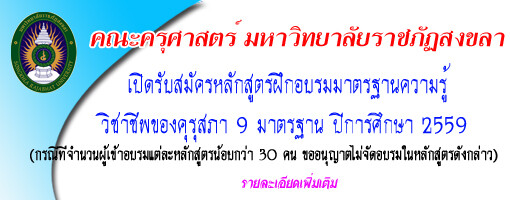 มรภ.สงขลา เปิดอบรม 9 มาตรฐานวิชาชีพครู