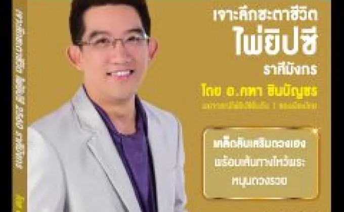 Horo Life Publishing นำเสนอ เจาะลึกชะตาชีวิต