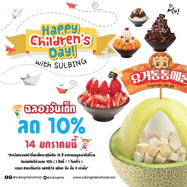 SULBING KID'S DAY 2017 ฉลองวันเด็ก ลดทันที 10% เอาใจน้องๆหนูๆชาวพัทยา